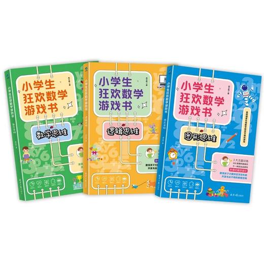 小学生狂欢数学游戏（全三册） 商品图1