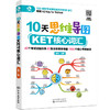 10天思维导图KET核心词汇 商品缩略图0