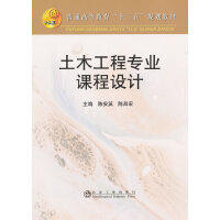 土木工程专业课程设计(高等)/陈安英 陈昌宏 商品图0