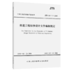 航道工程初步设计文件编制规定 JTS110-5-2008 商品缩略图4