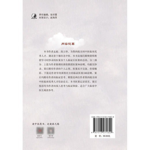 学用黄煌经方临证录 黄煌老师医案赏析 汇集临床应用经方治验体会 中医药书 孟彪 高立珍 编著9787513271820中国中医药出版社 商品图3