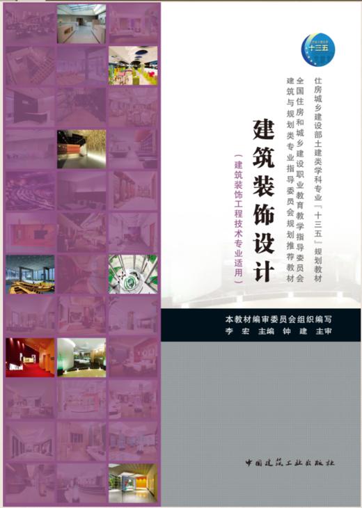 全国高职高专住房城乡建设部“十三五”规划教材   建筑装饰工程技术专业系列 商品图0