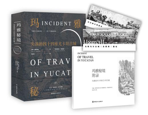 玛雅秘境:失落的四十四座尤卡坦古城 商品图0