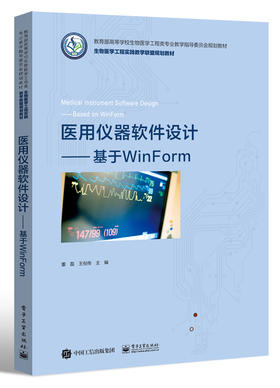 医用仪器软件设计——基于WinForm