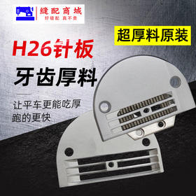 平车电脑平车大针板牙齿H26针板牙齿 厚料送布牙 粗针板粗牙齿