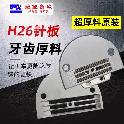 平车电脑平车大针板牙齿H26针板牙齿 厚料送布牙 粗针板粗牙齿 商品图0
