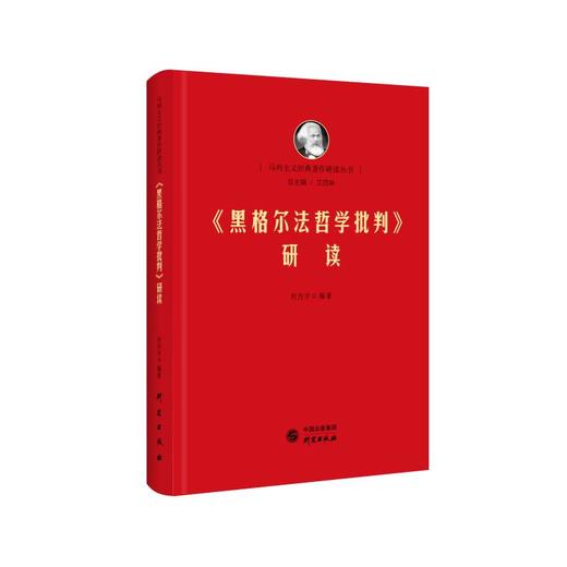 《黑格尔法哲学批判》研读 商品图0