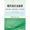 现代铝合金板带：投资与设计、技术与装备、产品与市场/周鸿章 谢水生 商品缩略图0