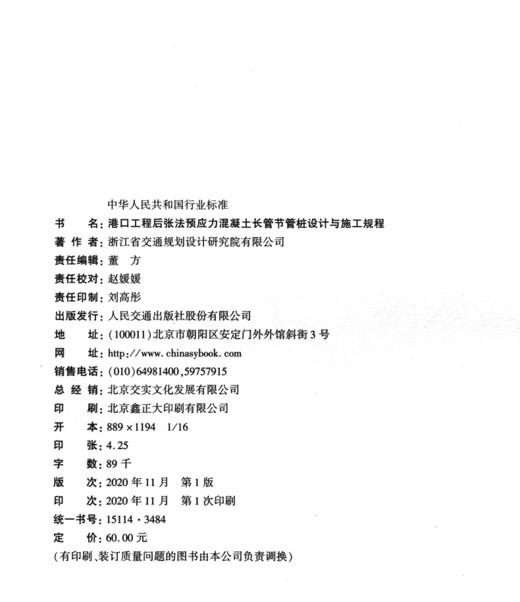 港口工程后张法预应力混凝土长管节管桩设计与施工规程 商品图3