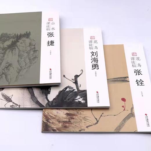 【全3册包邮】张捷山水课徒稿/张铨花鸟课徒稿/刘海勇花鸟课徒稿 中国美术学院名家教学示范作品入门临摹教程国画绘画技法作品画集 商品图2