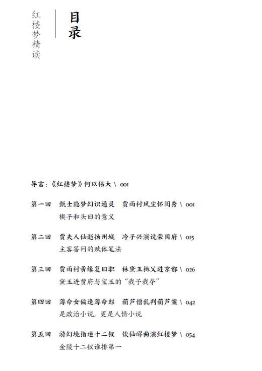 红楼梦精读（中华文史经典精读系列） 商品图1