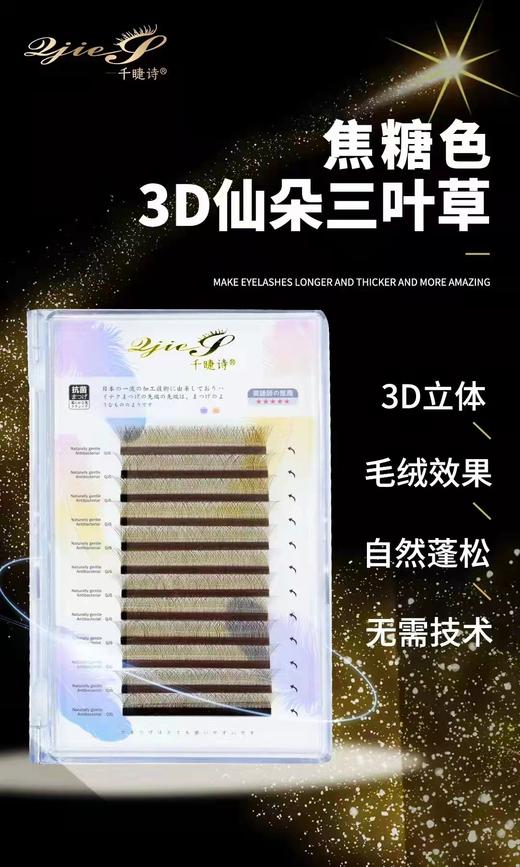 焦糖色3D仙朵三叶草5款可选 商品图1