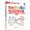 10天思维导图PET核心词汇 商品缩略图0