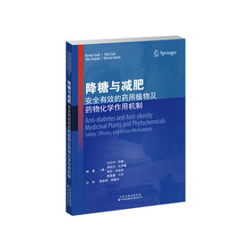 降糖与Jianfei 安全有效的Yao用植物及Yao物化学作用机制 糖尿病 药物疗法  肥胖病 药物疗法