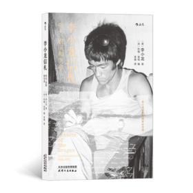 《李小龙信札：功夫、表演和生命》李小龙著；李倩译