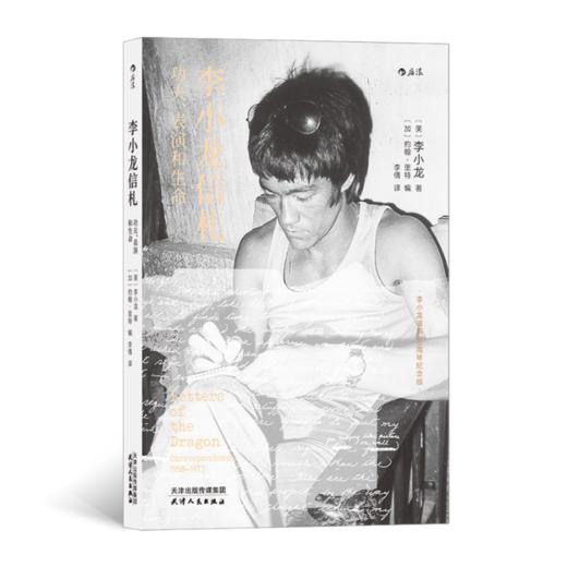 《李小龙信札：功夫、表演和生命》李小龙著；李倩译 商品图0