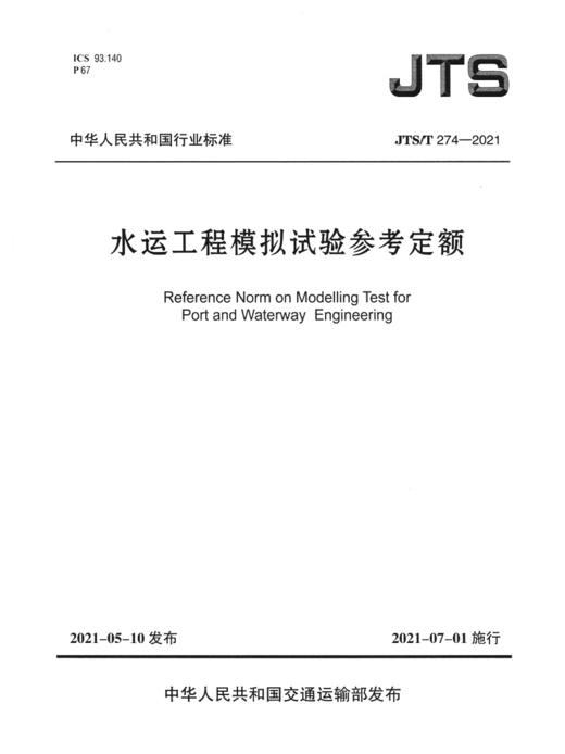 水运工程模拟试验参考定额 商品图2