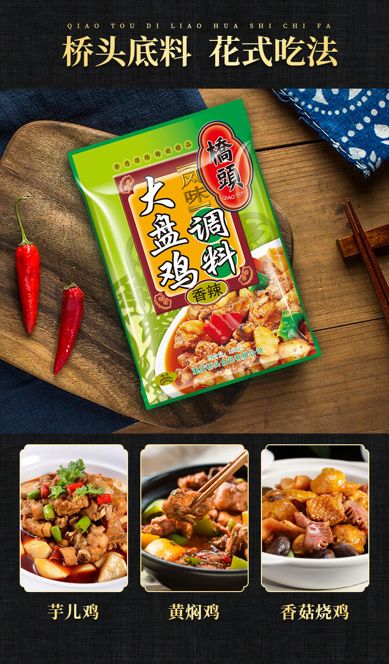桥头大盘鸡调味料150g