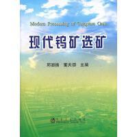 现代钨矿选矿/邱显扬 董天颂