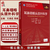 耳鼻咽喉头颈外科学 第3版 专科医师核心能力提升导引丛书 供专业学位研究生及专科医师用 孔维佳 吴皓 主编9787117319935 商品缩略图0