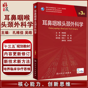 耳鼻咽喉头颈外科学 第3版 专科医师核心能力提升导引丛书 供专业学位研究生及专科医师用 孔维佳 吴皓 主编9787117319935