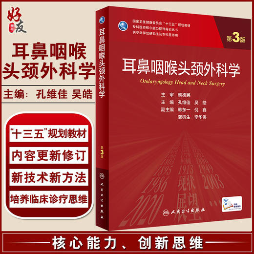 耳鼻咽喉头颈外科学 第3版 专科医师核心能力提升导引丛书 供专业学位研究生及专科医师用 孔维佳 吴皓 主编9787117319935 商品图0