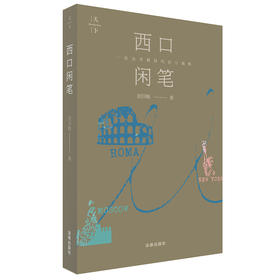 西口闲笔  徐国栋著