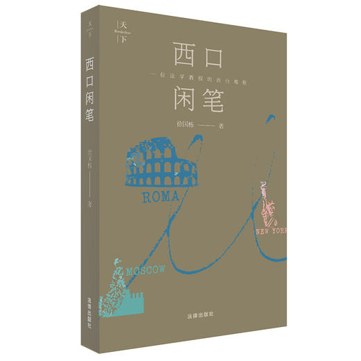 西口闲笔  徐国栋著 商品图0