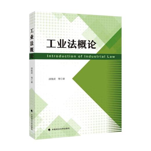 工业法概论 商品图0