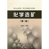 化学选矿(第2版)/黄礼煌 商品缩略图0