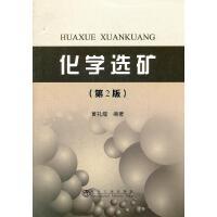 化学选矿(第2版)/黄礼煌 商品图0