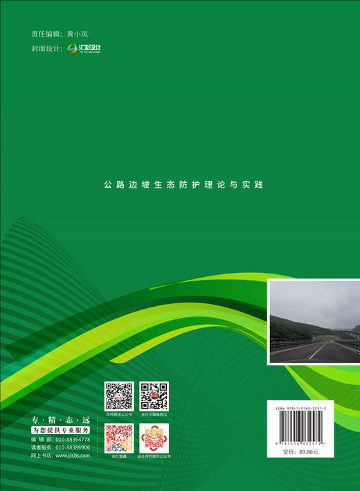 公路边坡生态防护理论与实践 商品图2