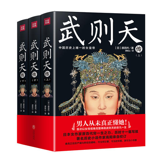 武则天传(全3册)/天地出版社出版社/[日]原百代/9787545539219 商品图0
