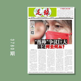 包邮！足球报 3780期 17年坚守，初心不变吧