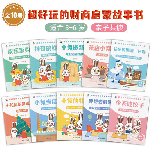 超好玩的财商启蒙故事书（全10册）赠1套财商益智桌游12套儿童趣味贴纸 3岁+ 10大主题 商品图3