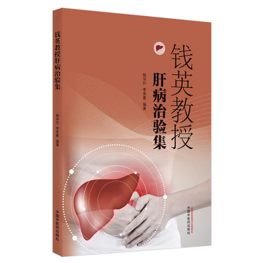 钱英教授肝病治验集 商品图0