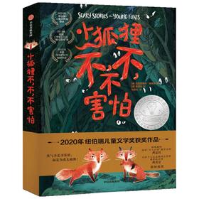 小狐狸不,不,不害怕