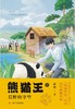熊猫王.2:荒野的守望 商品缩略图1