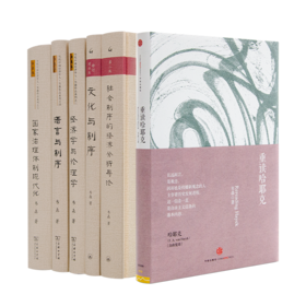 当代中国经济学人•韦森作品系列（6册）