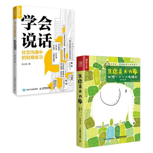 学会说话+焦虑是头大象 商品图0