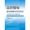 高管股权激励制的有效性研究/杨国莉 商品缩略图0