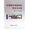 中厚板外观缺陷的界定与分类/崔风平 孙玮 商品缩略图0