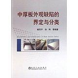 中厚板外观缺陷的界定与分类/崔风平 孙玮 商品图0