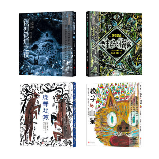 宫泽贤治经典绘本系列丨银河铁道之夜、猫儿事务所、大提琴手高修、鹿舞起源、橡子与山猫、水仙月四日、要求太多的餐馆 商品图2