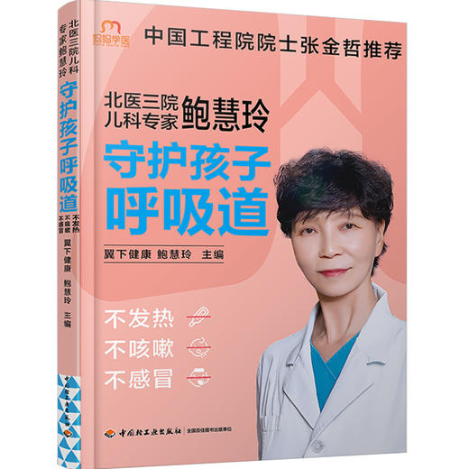 北医三院儿科专家鲍慧玲：守护孩子呼吸道，不发热、不咳嗽、不感冒 商品图0