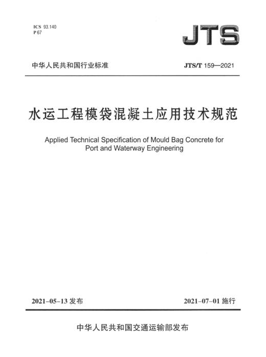 水运工程模袋混凝土应用技术规范 商品图2