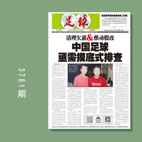 包邮！足球报 3781期 清理欠薪&推动股改 中国足球亟需摸底式排查