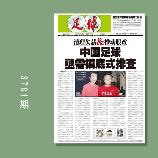 包邮！足球报 3781期 清理欠薪&推动股改 中国足球亟需摸底式排查 商品图0