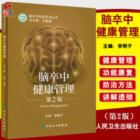 脑卒中健康管理 第2版 脑卒中防治系列丛书 李明子 主编 神经内科学书籍 膳食运动指导情绪管理 人民卫生出版社9787117322133