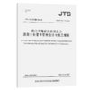港口工程后张法预应力混凝土长管节管桩设计与施工规程 商品缩略图4